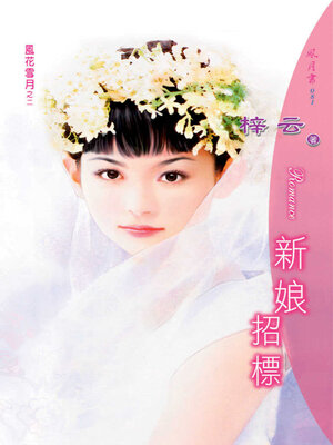 cover image of 新娘招標